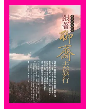 書封 跟著聊齋去旅行：將美進行到底