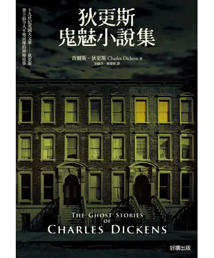 書封 狄更斯鬼魅小說集